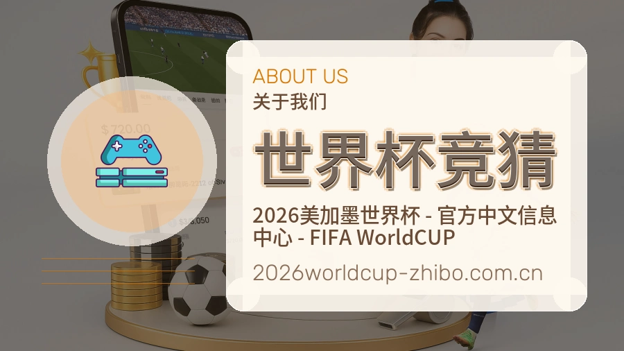 世界杯竞猜稳定服务体验
