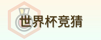 世界杯竞猜 Logo